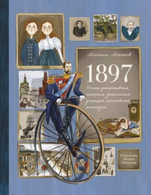 1897 : почти детективная история, записанная ученицей московской гимназии 