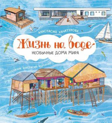 Жизнь на воде