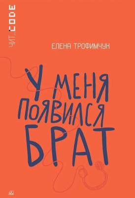 У меня появился брат