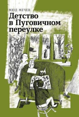 Детство в Пуговичном переулке