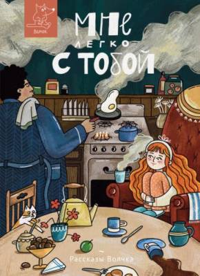 Мне легко с тобой 