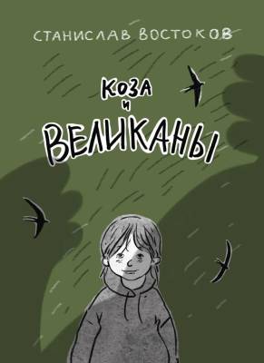 Коза и великаны