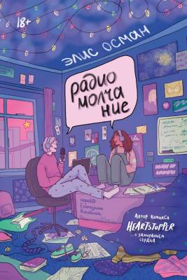 Радио Молчание