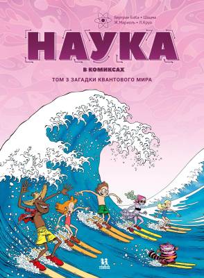 Наука в комиксах. Том  Загадки квантового мира
