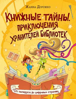 Книжные тайны : приключения хранителей библиотек : от папируса до цифровых страниц