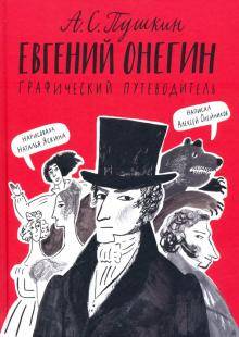 А. С. Пушкин : Евгений Онегин