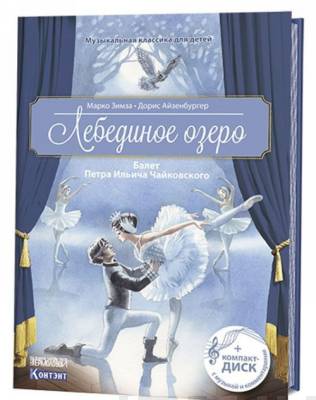 Лебединое озеро : балет Петра Ильича Чайковского