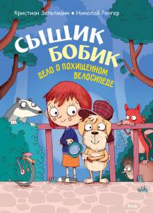 Сыщик Бобик: дело о похищенном велосипеде