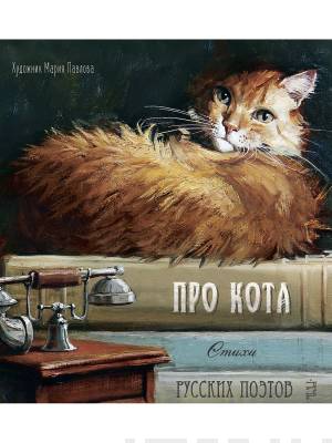 Про кота : стихи русских поэтов