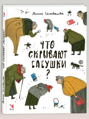 Что скрывают бабушки?