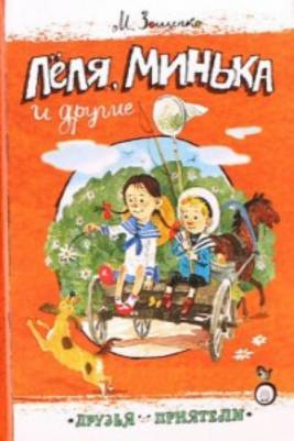 Лёля, минка и другие