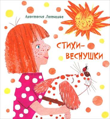 Стихи - веснушки : сборник стихов