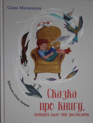 Сказка про книгу, которой было что рассказать.