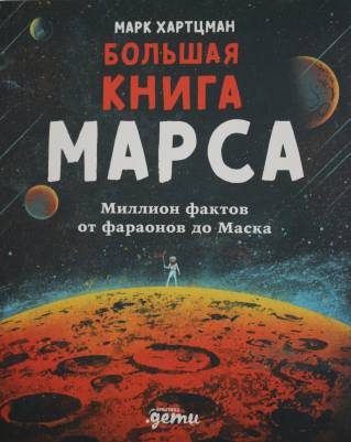 Большая книга Марса 