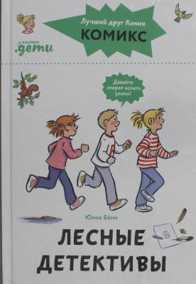 Лесные детективы