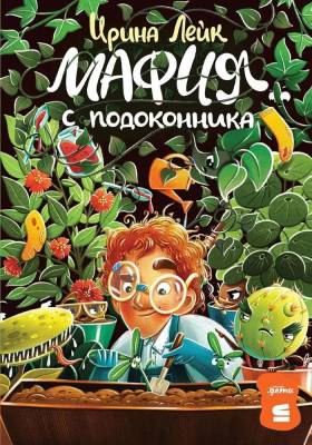 Мафия с подоконникa. 1