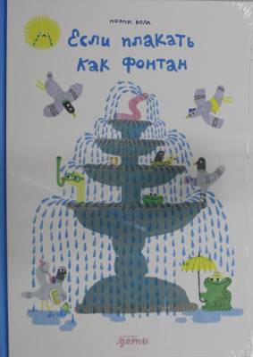 Если плакать как фонтан