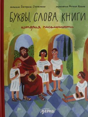 Буквы, слова, книги : история письменности