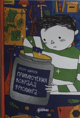 Приключения Конрада Фрюлинга