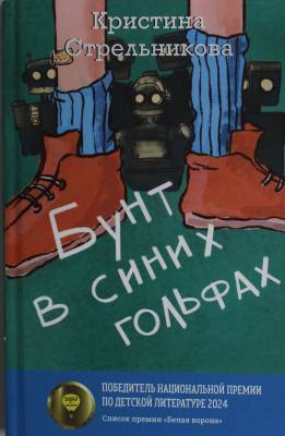 Бунт в синих гольфах
