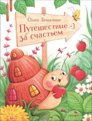 Путешествие за счастьем : сказка