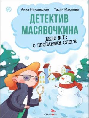 Детектив Масявочкина. Дело No1, О пропавшем снеге