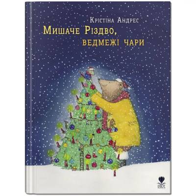 Мишаче Різдво, ведмежі чари : Myshache Rizdvo, vedmezhi chary