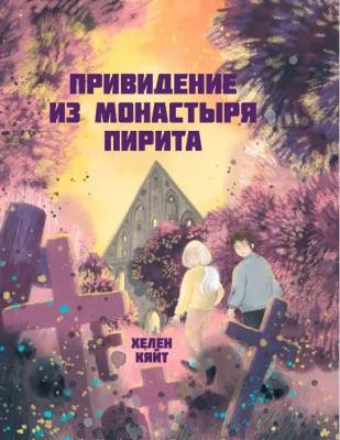 Привидение из монастыря Пирита