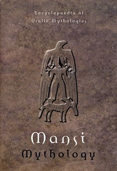 I.N. Gemuev & A.V. Baulo & A.A. Lyutsidarskaya & A.N. Sagalaev & Z.P. Sokolova & G.E. Soldatova : Mansi Mythology
