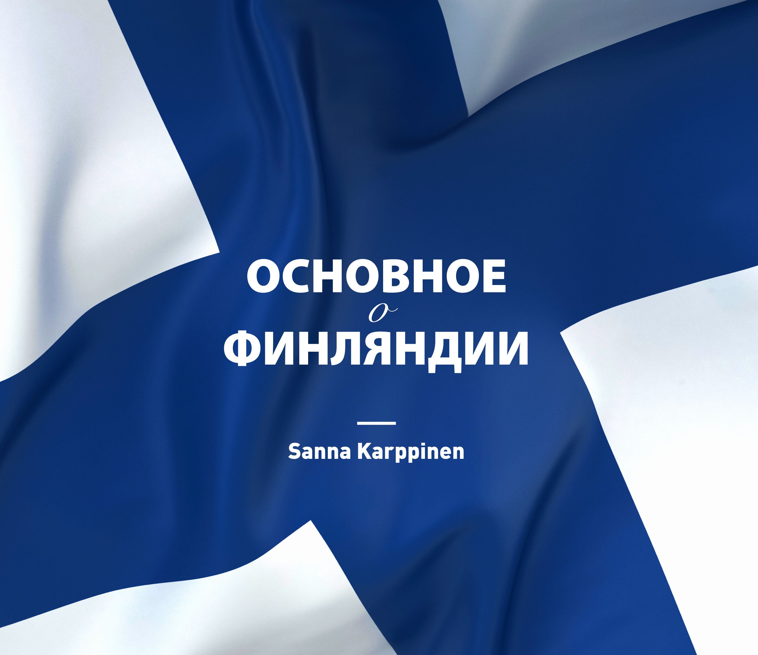 Sanna Karppinen : Themes of Finland (venäjänkielinen)