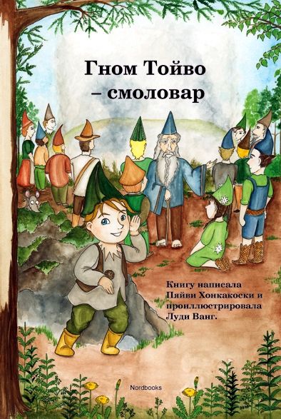 Päivi Honkakoski : Gnom Toivo - smolovar
