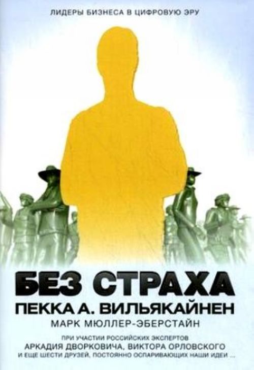 Pekka A. Viljakainen & Mark Muellen-Eberstein : Bez strakha. Lidery biznesa v tsifrovuju epokhu